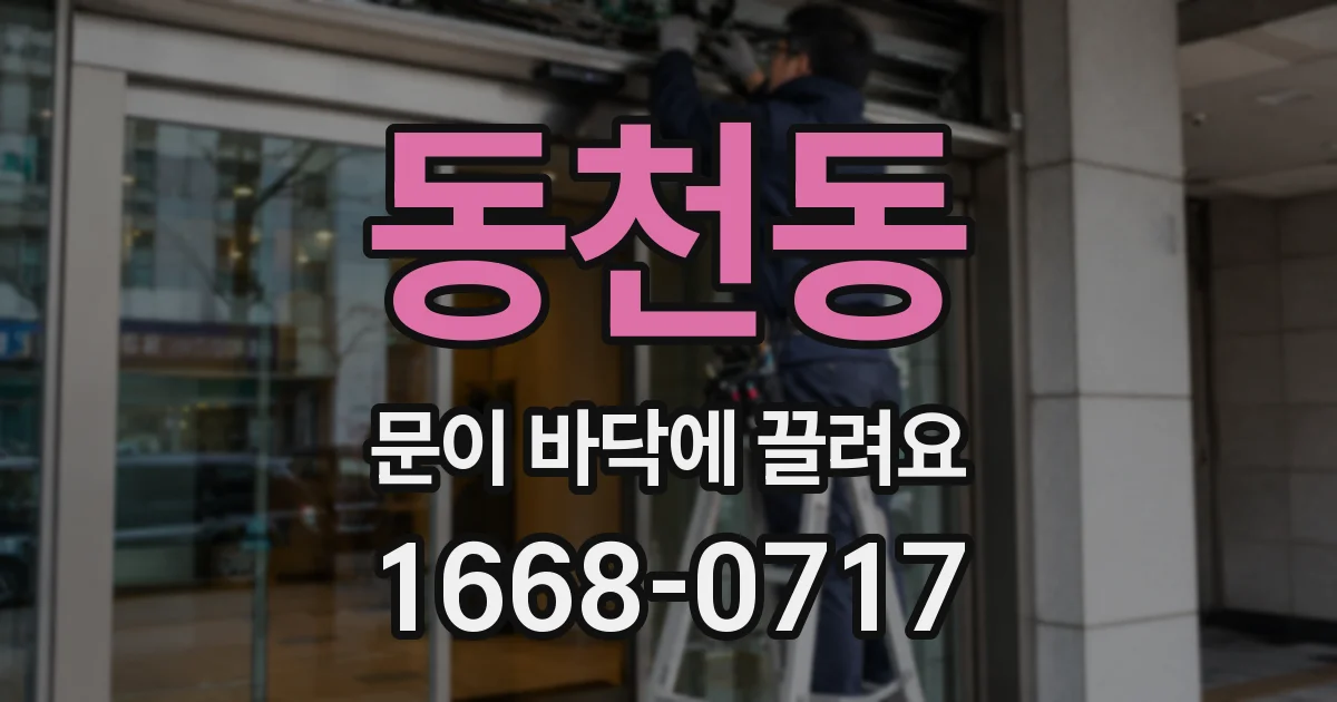 동천동 문이 바닥에 끌려요