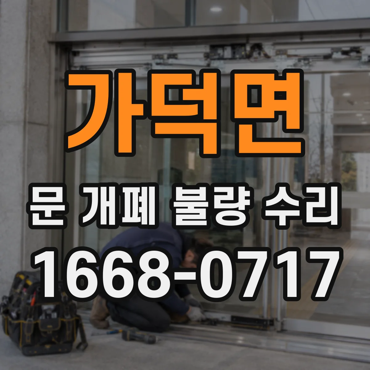 가덕면 문 개폐 불량 수리