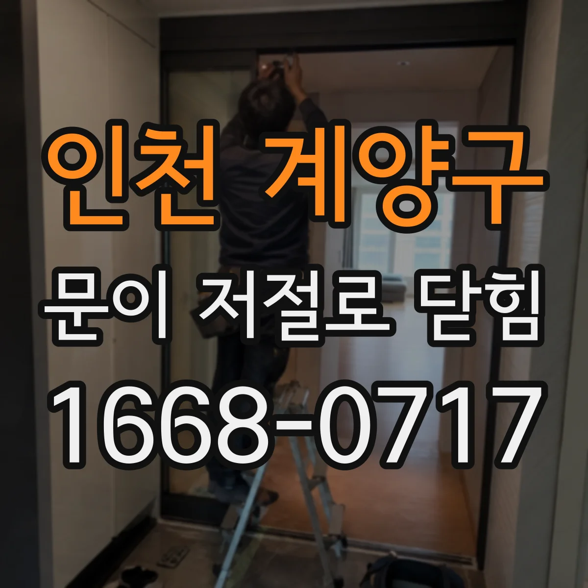인천 계양구 문이 저절로 닫힘