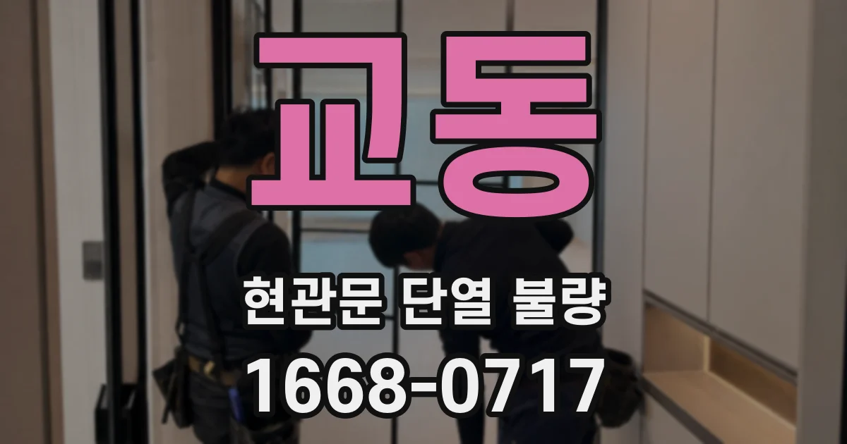 교동 현관문 단열 불량