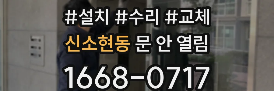 신소현동 문 안 열림