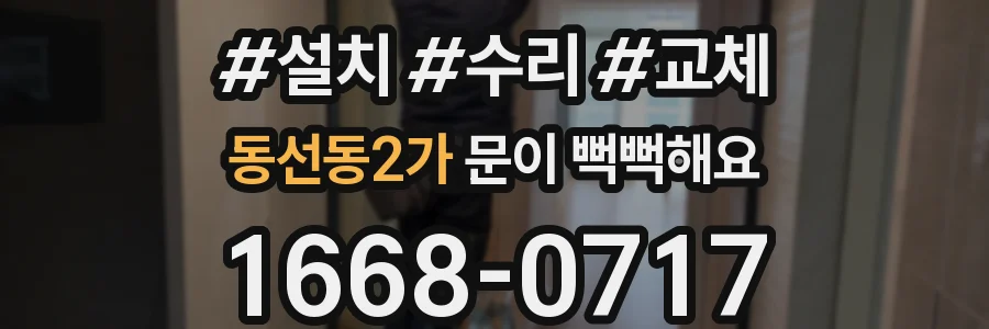 동선동2가 문이 뻑뻑해요