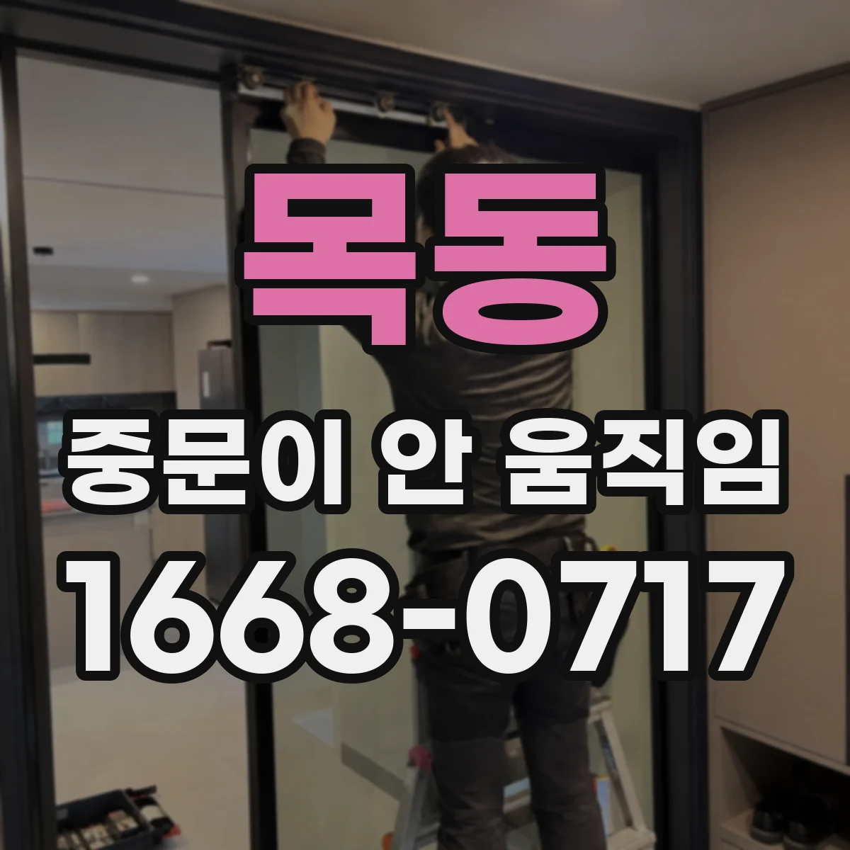 목동 중문이 안 움직임