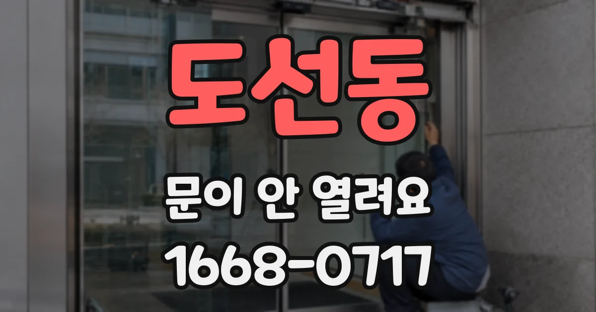 도선동 문이 안 열려요