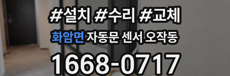 화암면 자동문 센서 오작동