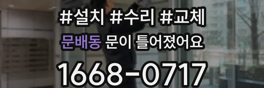 문배동 문이 틀어졌어요