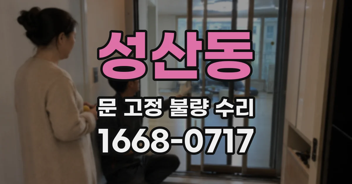 성산동 문 고정 불량 수리