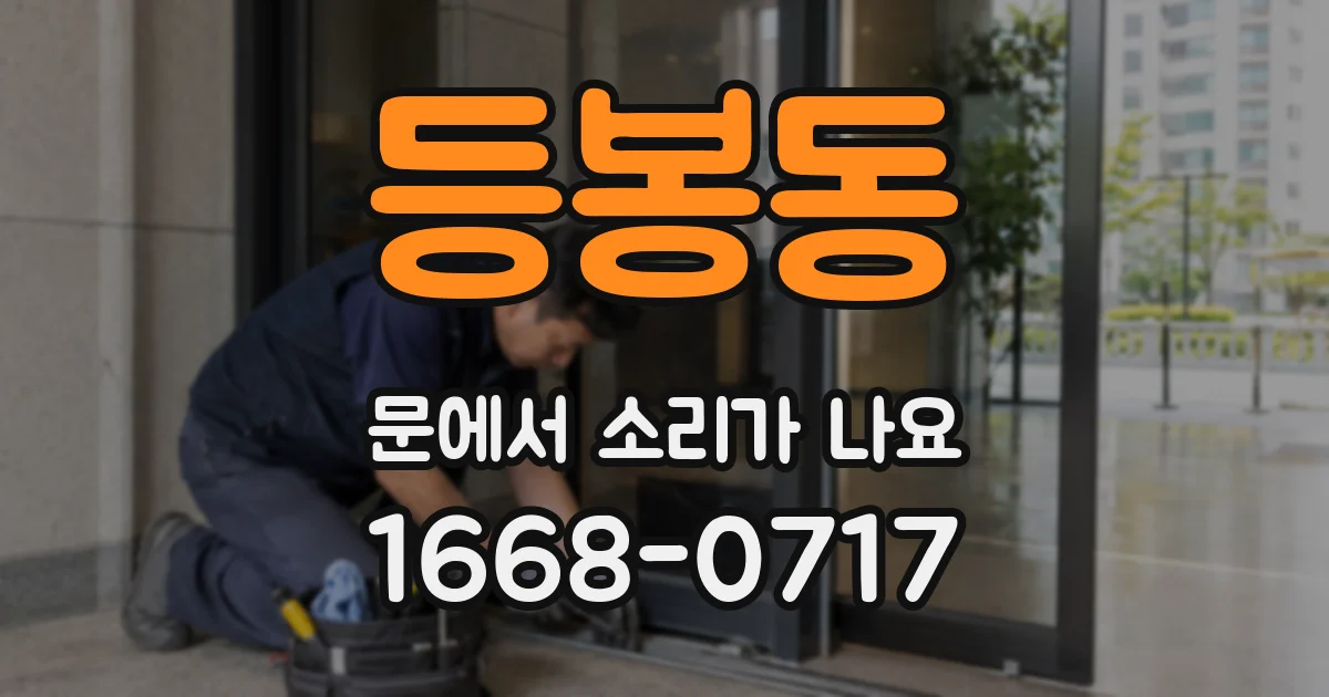 등봉동 문에서 소리가 나요