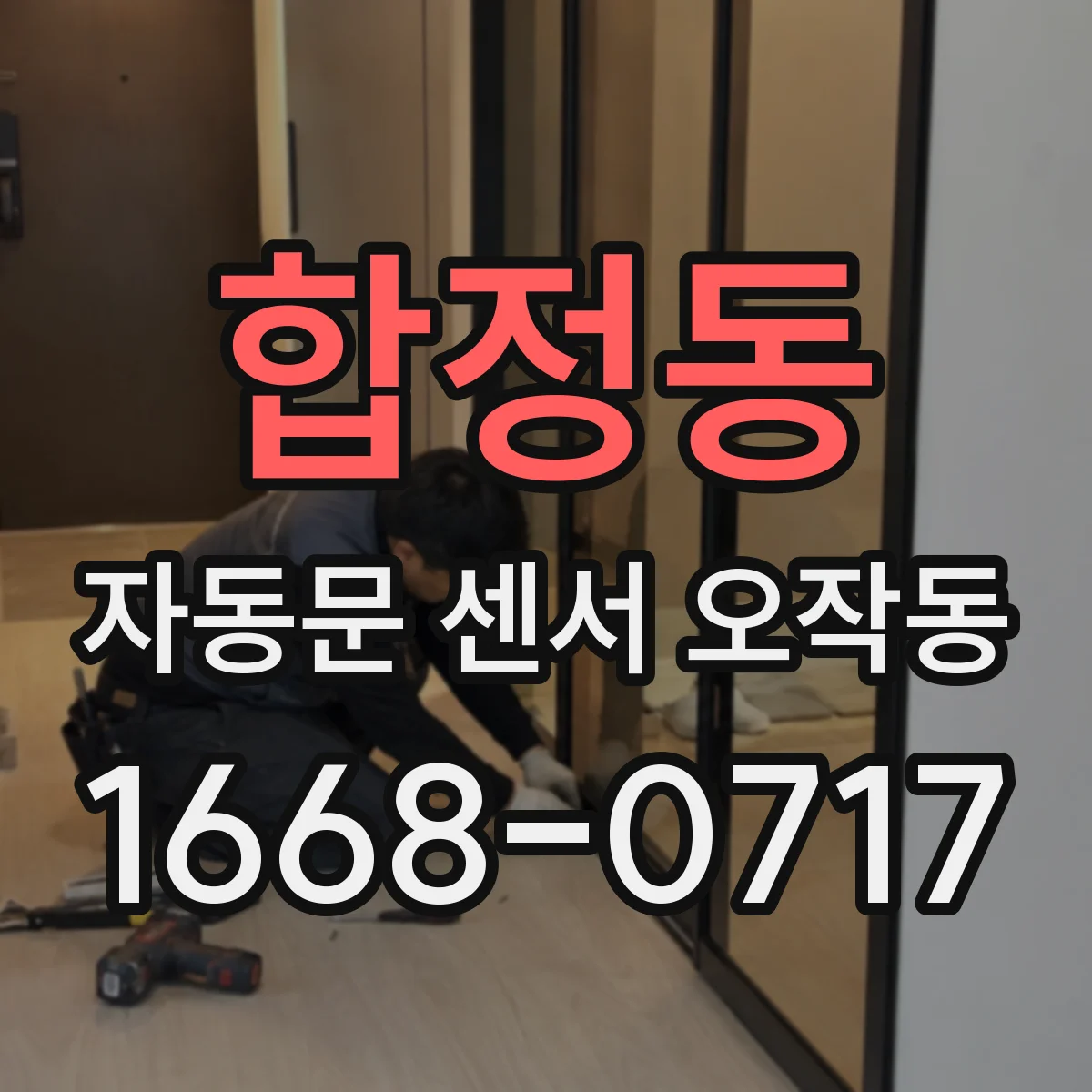 합정동 자동문 센서 오작동