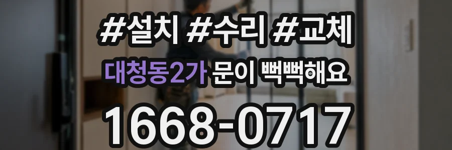대청동2가 문이 뻑뻑해요