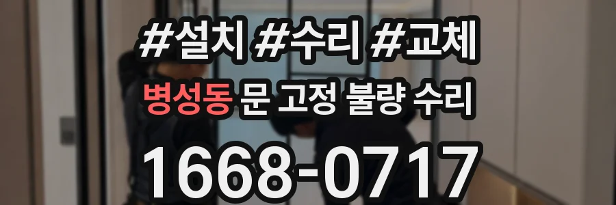 병성동 문 고정 불량 수리