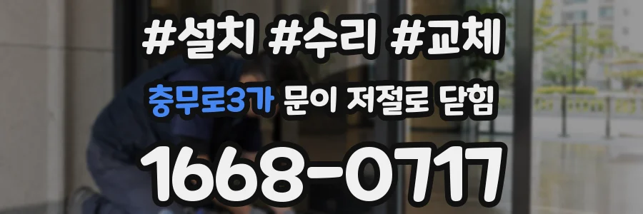충무로3가 문이 저절로 닫힘