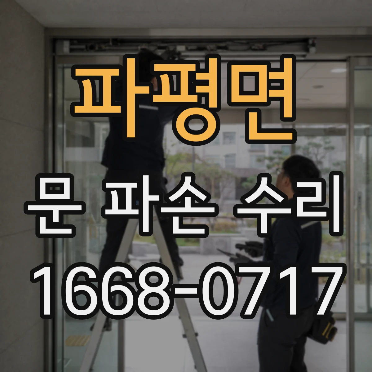 파평면 문 파손 수리
