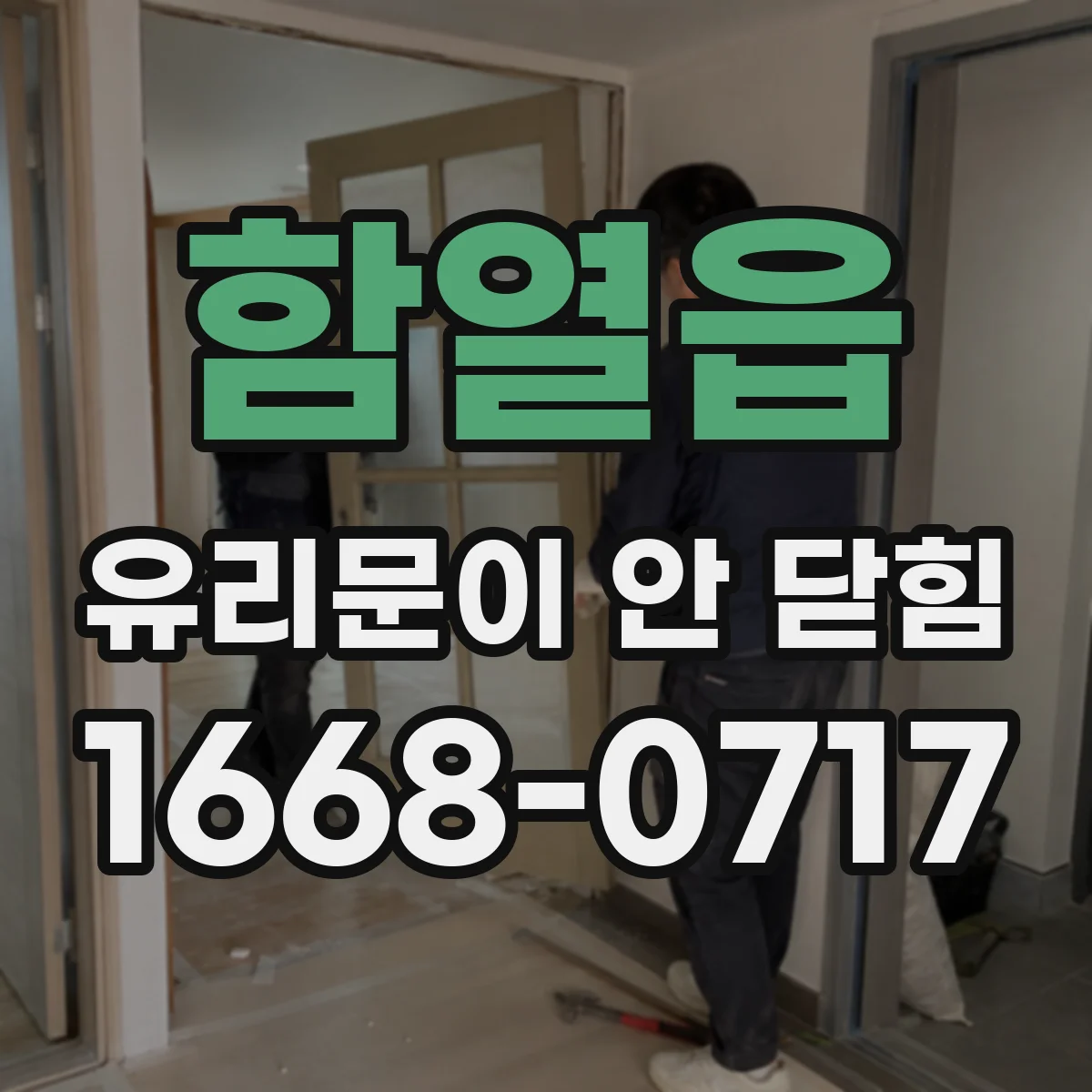 함열읍 유리문이 안 닫힘
