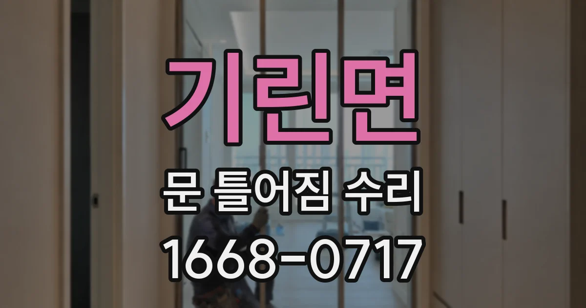 기린면 문 틀어짐 수리