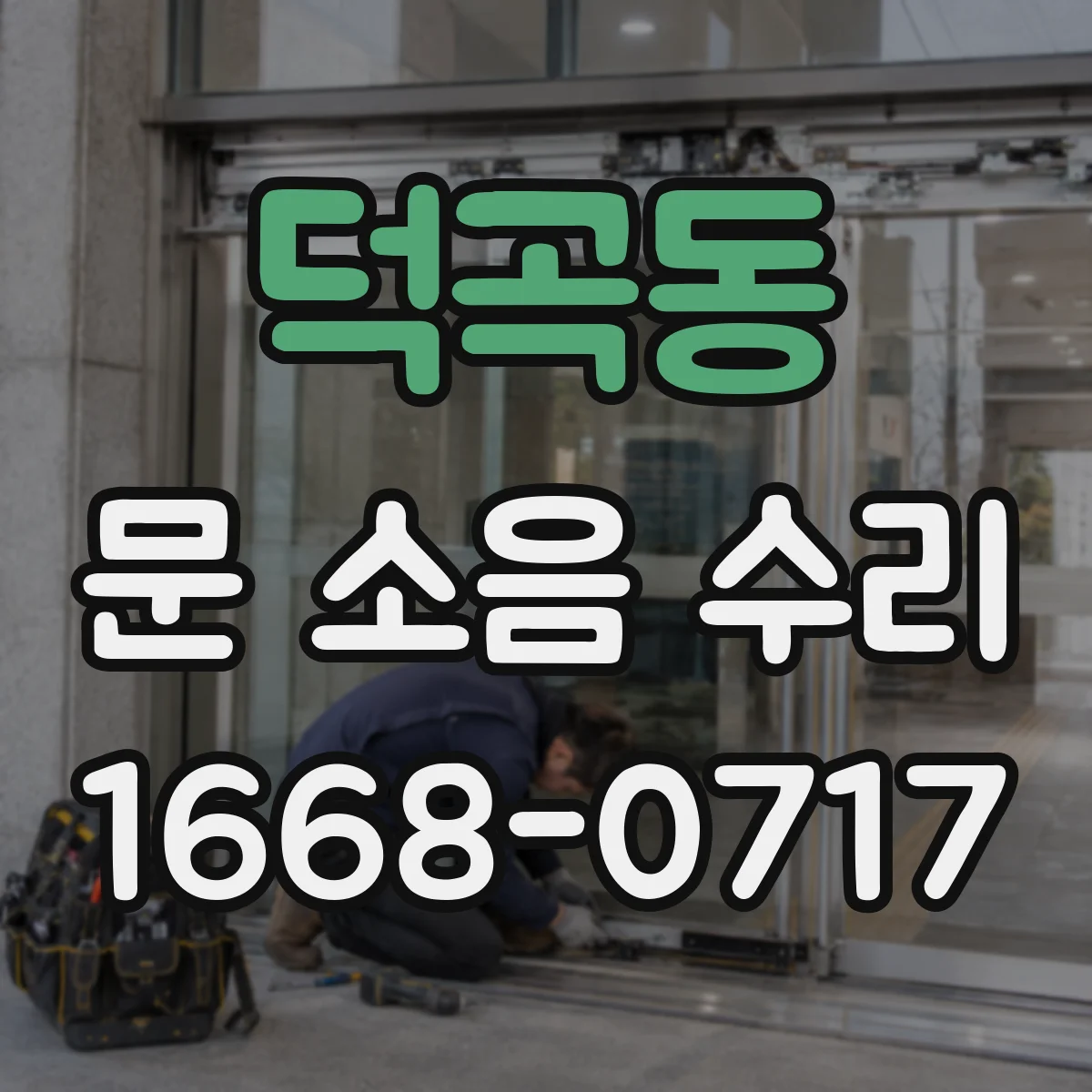 덕곡동 문 소음 수리