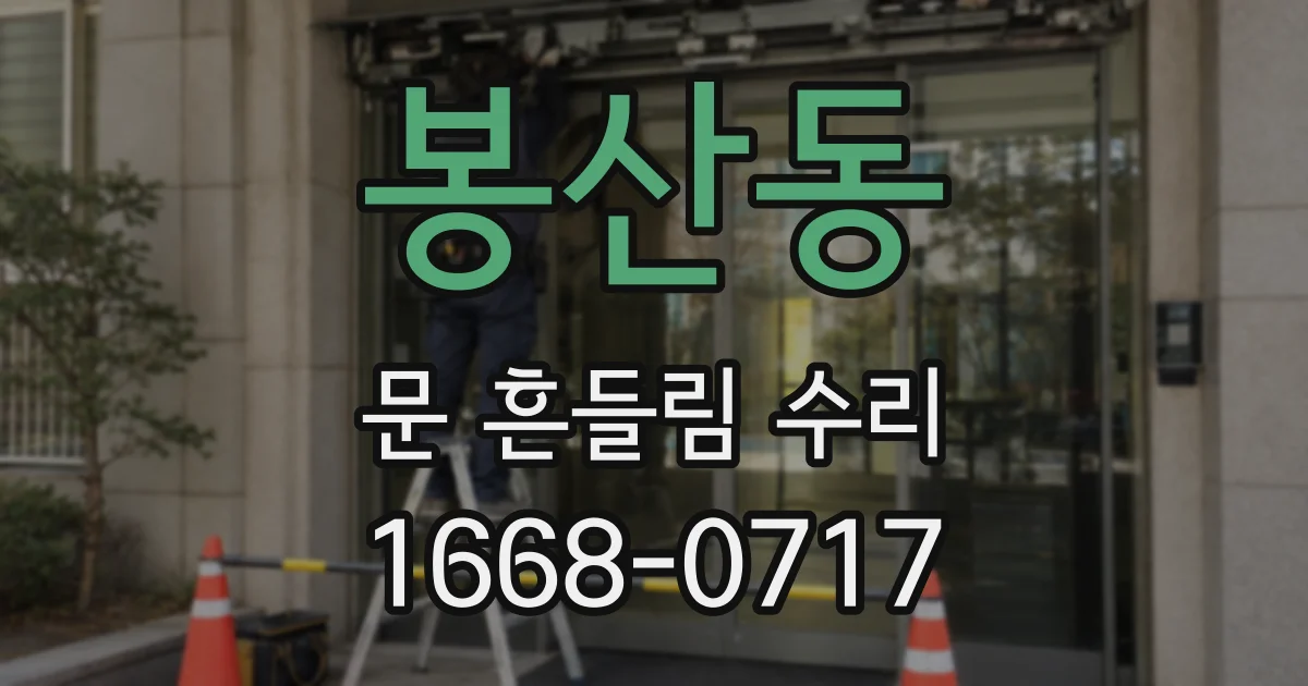 봉산동 문 흔들림 수리