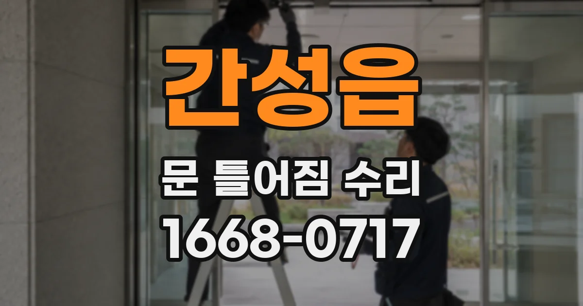간성읍 문 틀어짐 수리