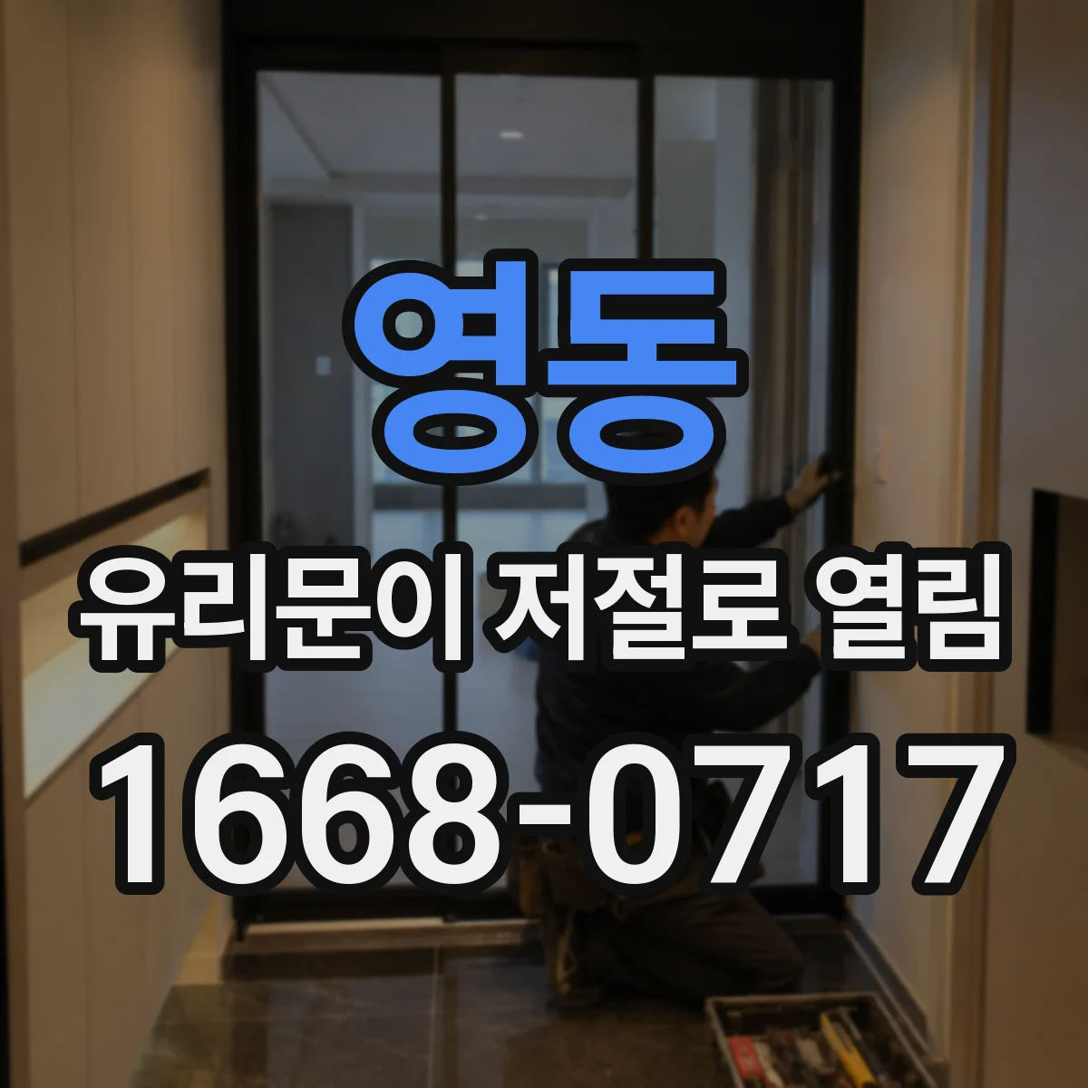 영동 유리문이 저절로 열림