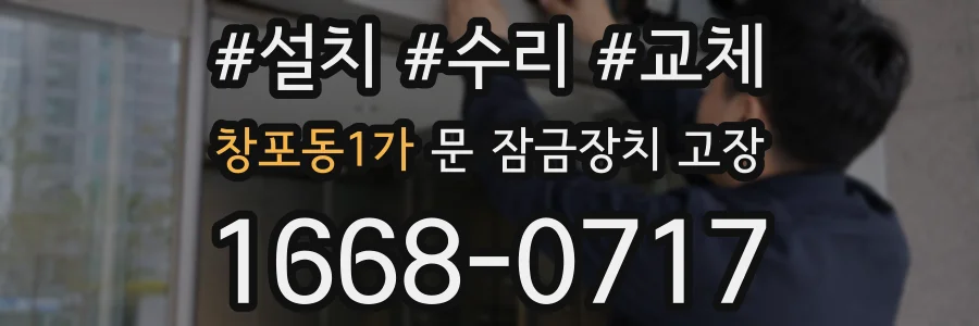 창포동1가 문 잠금장치 고장