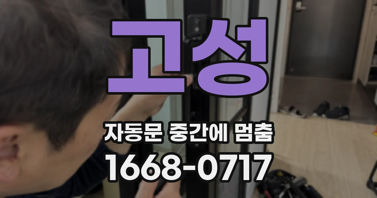 고성 자동문 중간에 멈춤
