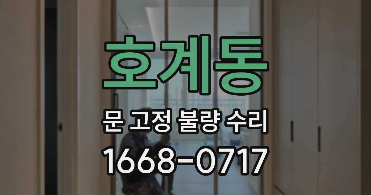 호계동 문 고정 불량 수리