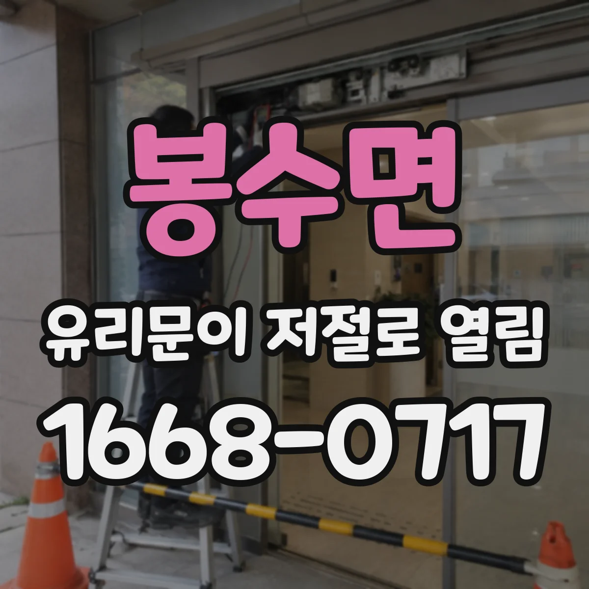봉수면 유리문이 저절로 열림
