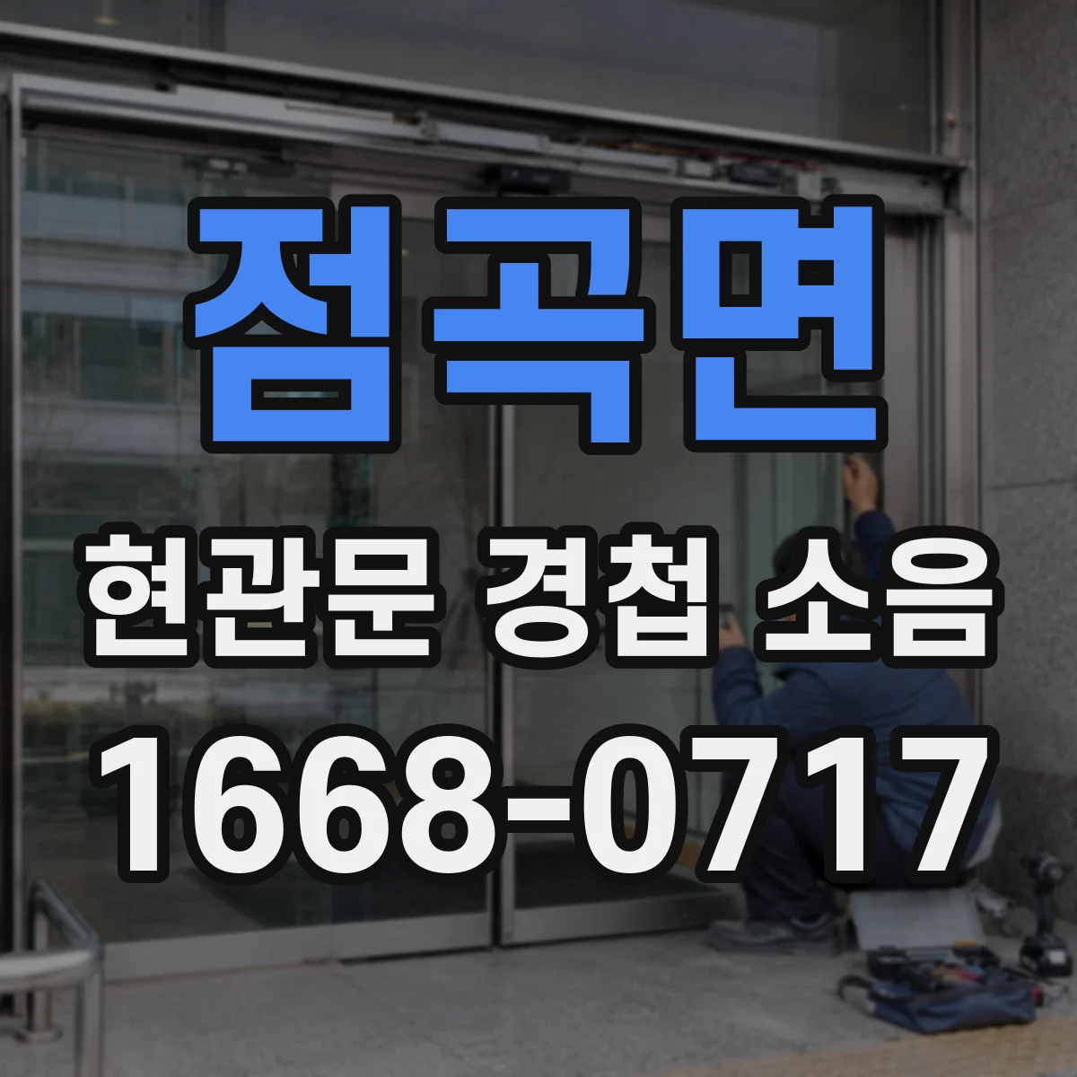 점곡면 현관문 경첩 소음