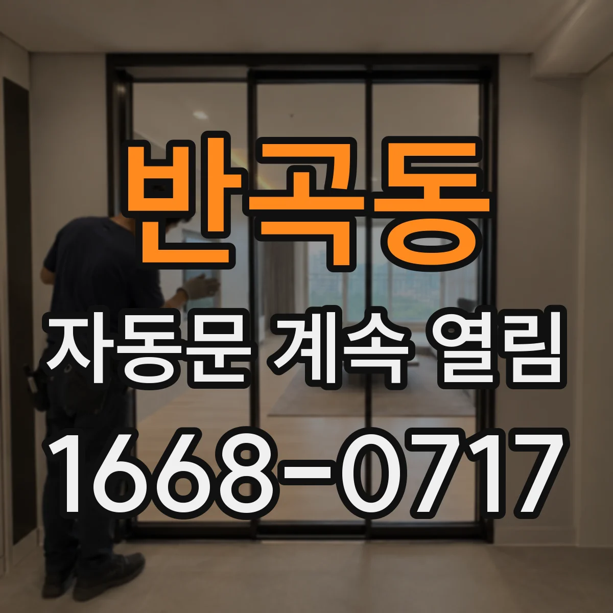 반곡동 자동문 계속 열림