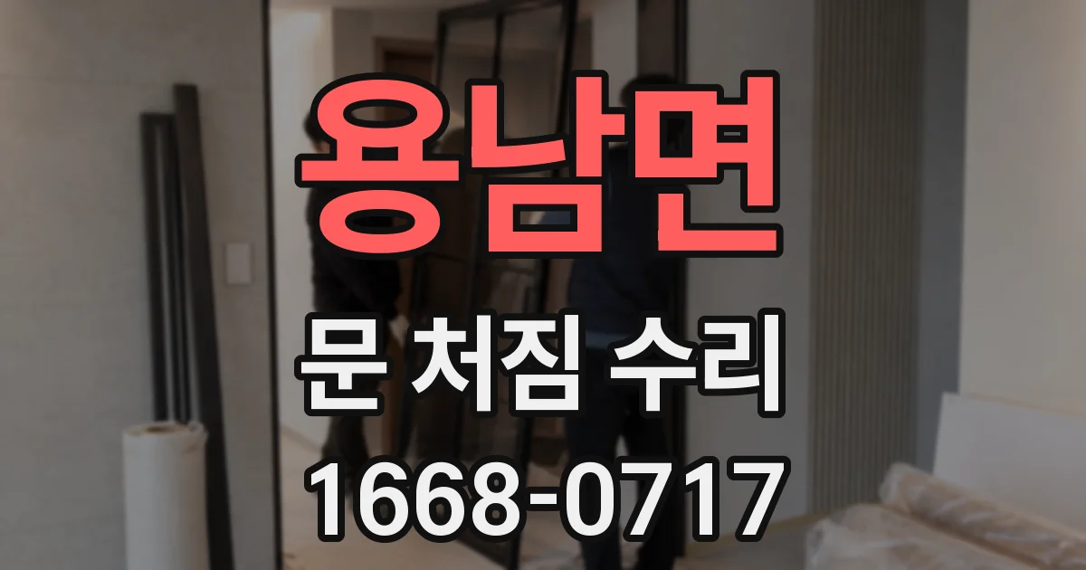 용남면 문 처짐 수리