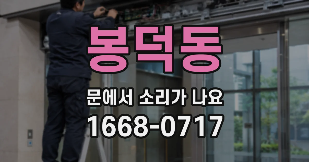 봉덕동 문에서 소리가 나요