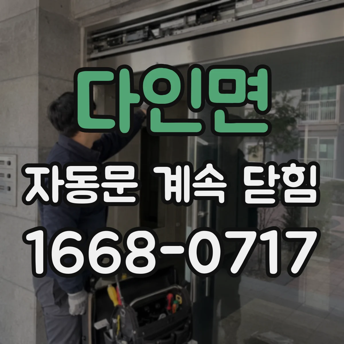 다인면 자동문 계속 닫힘