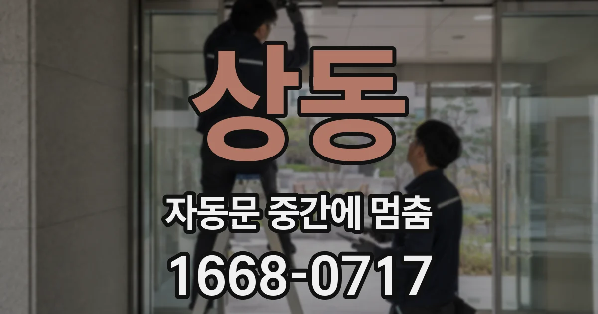 상동 자동문 중간에 멈춤