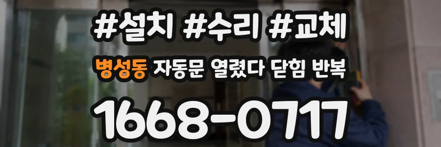 병성동 자동문 열렸다 닫힘 반복 증상은 문이 열렸다가 바로 다시 닫히거나, 멈춘 뒤 다시 작동하는 식으로 나타납니다.