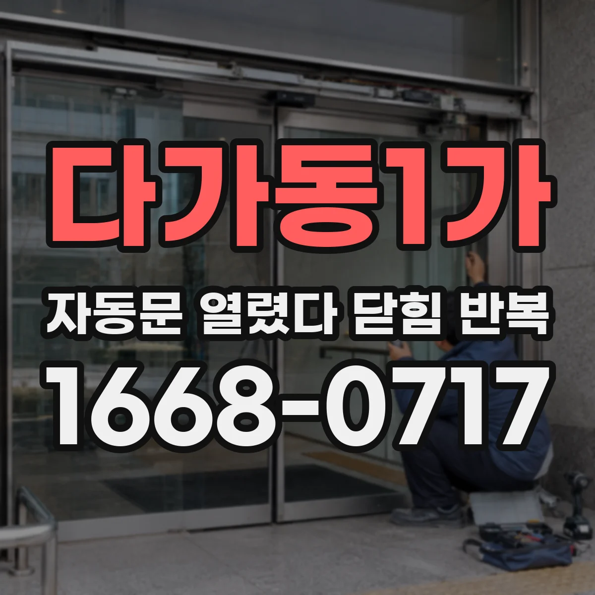 다가동1가 자동문 열렸다 닫힘 반복 증상은 열림과 닫힘이 연달아 일어나거나, 정지 후 다시 작동하면서 나타납니다.