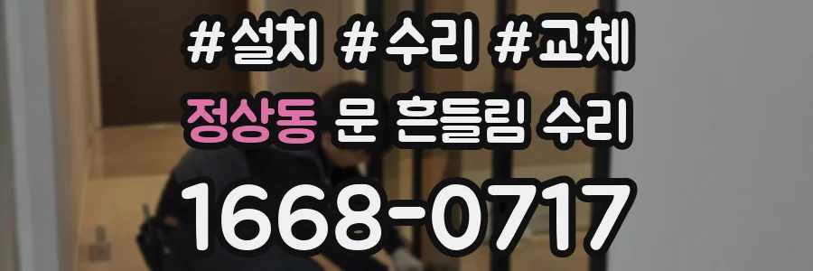 정상동 문 흔들림 수리