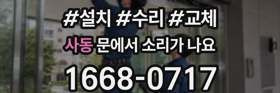 사동 문에서 소리가 나요