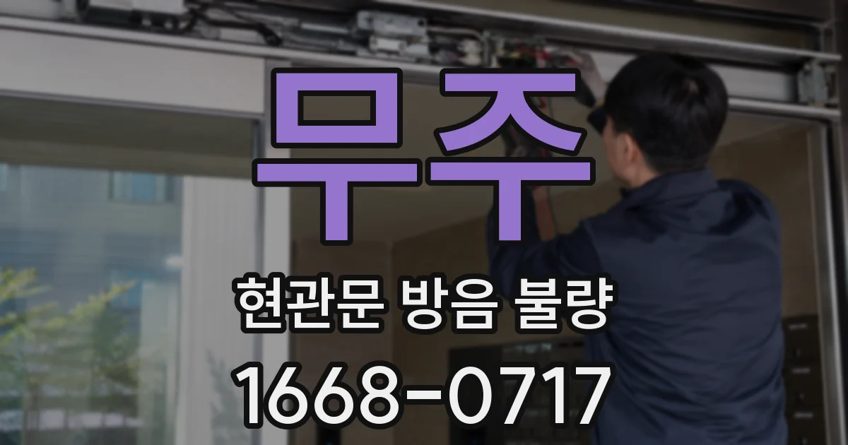 무주 현관문 방음 불량