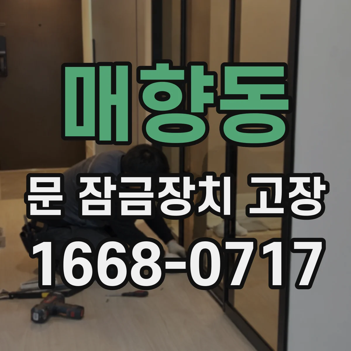 매향동 문 잠금장치 고장