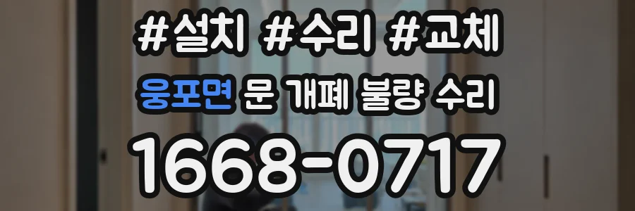 웅포면 문 개폐 불량 수리