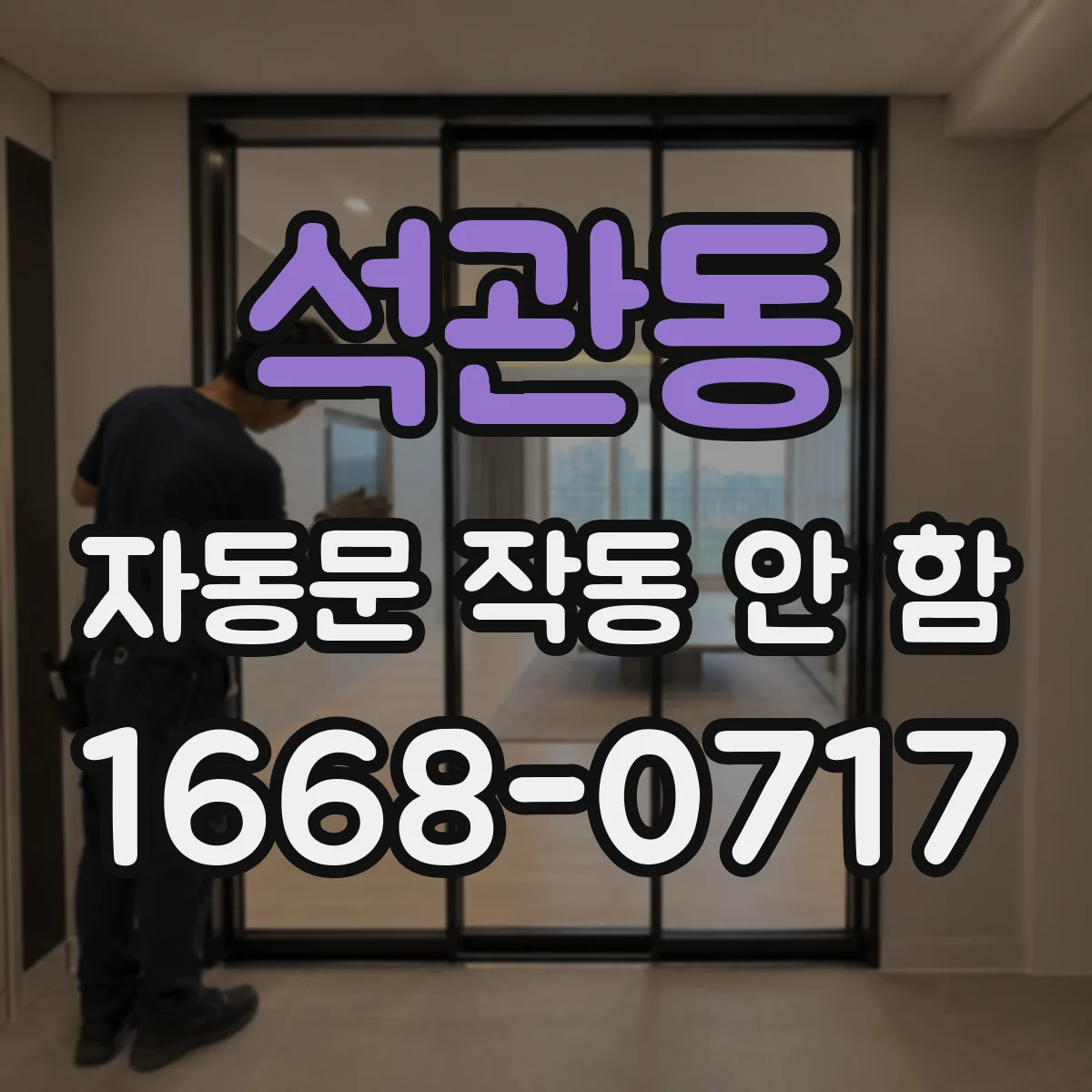 석관동 자동문 작동 안 함