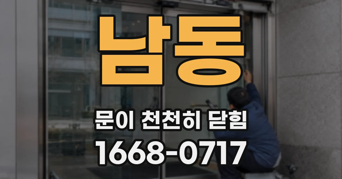 남동 문이 천천히 닫힘