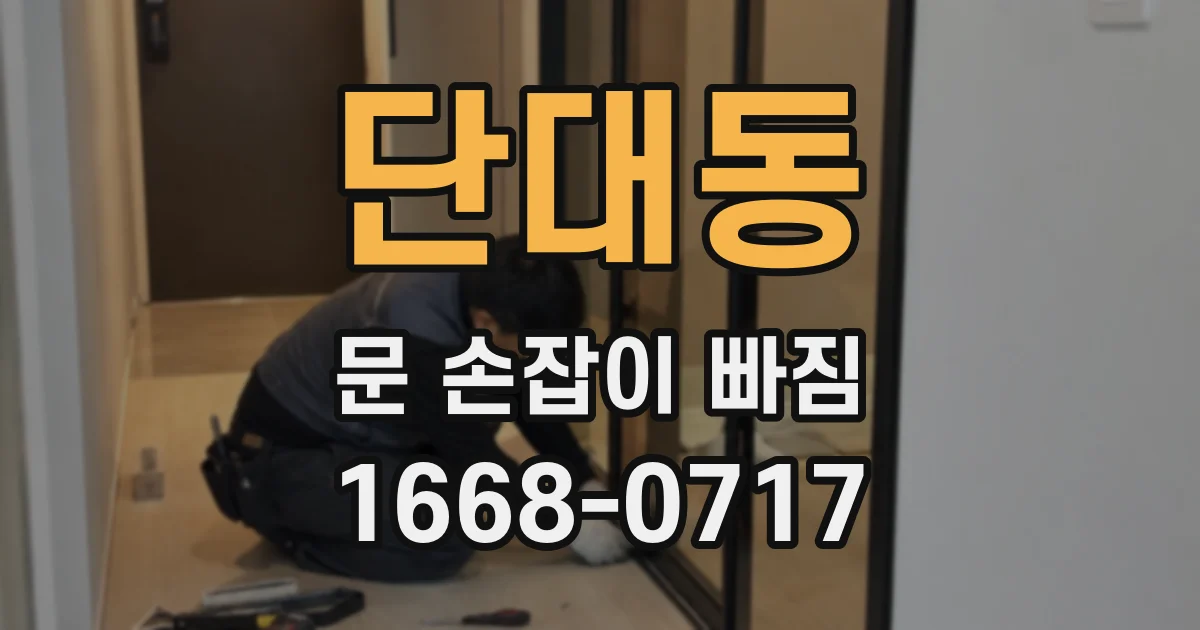 단대동 문 손잡이 빠짐