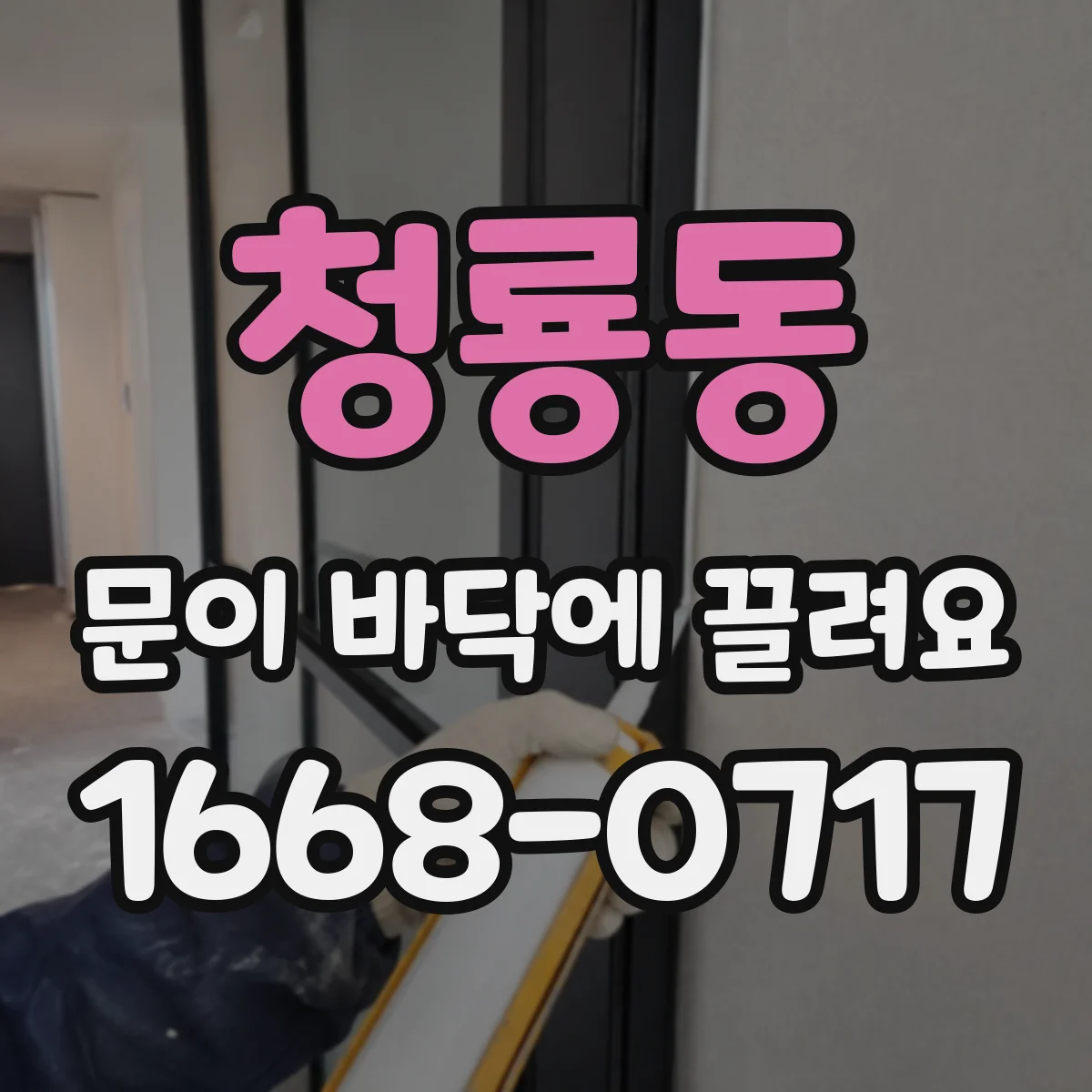 청룡동 문이 바닥에 끌려요