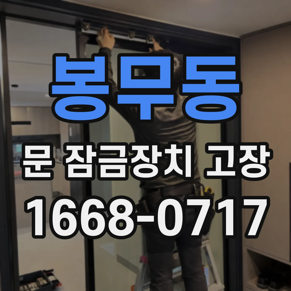 봉무동 문 잠금장치 고장