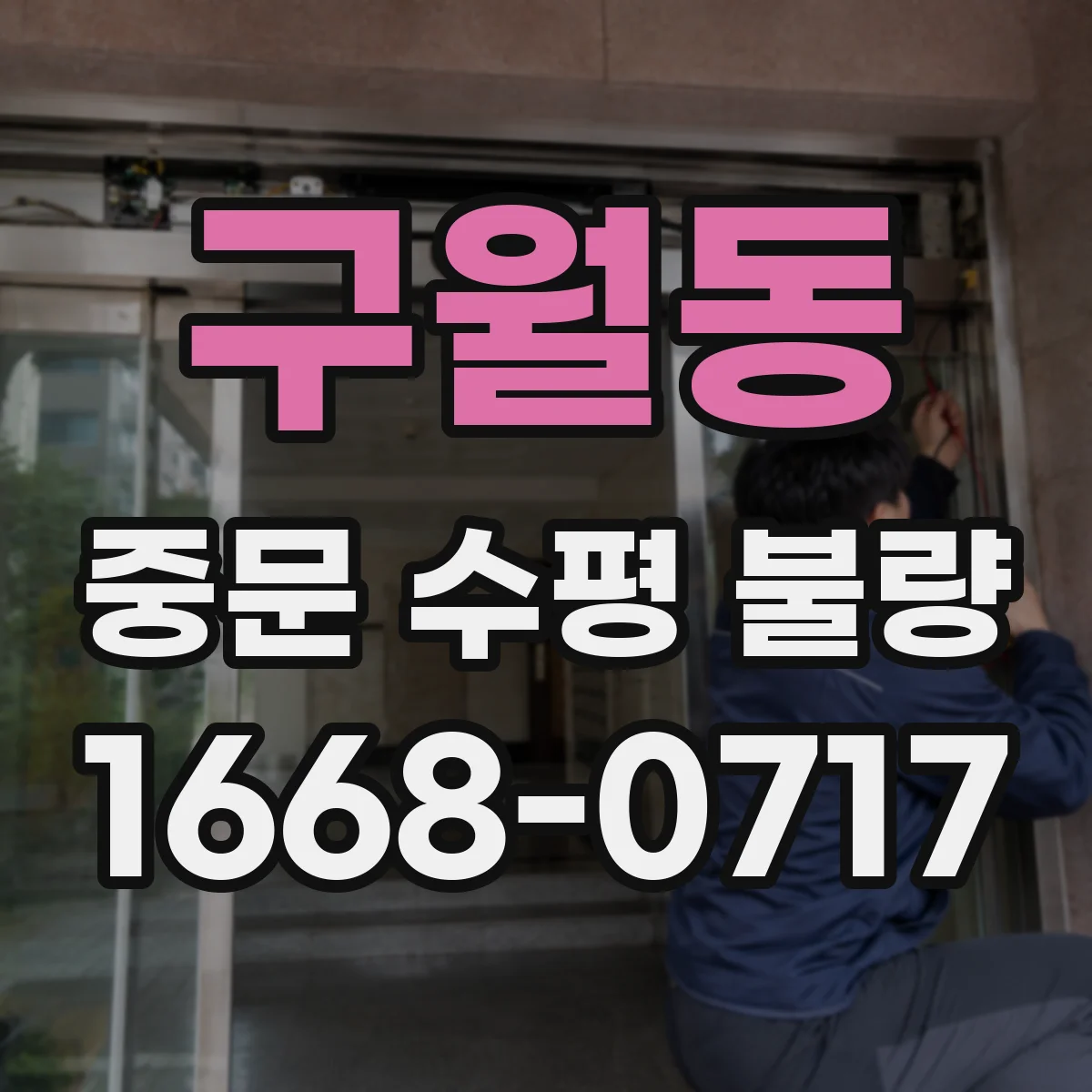 구월동 중문 수평 불량