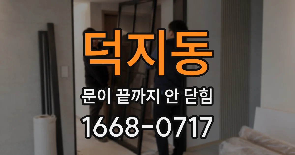 덕지동 문이 끝까지 안 닫힘