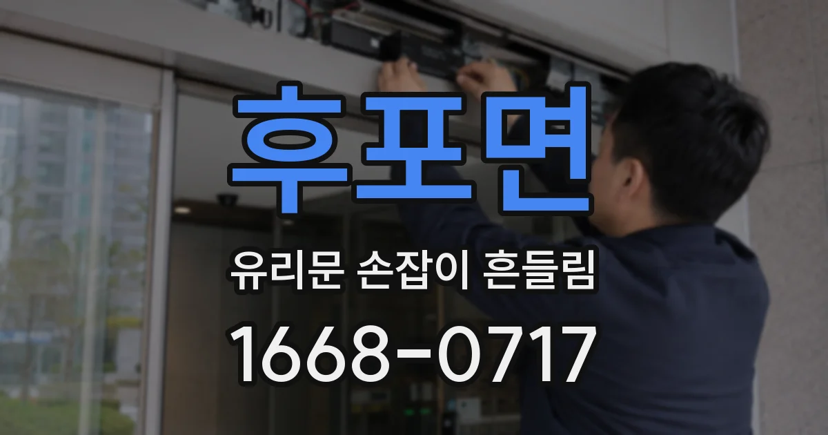 후포면 유리문 손잡이 흔들림