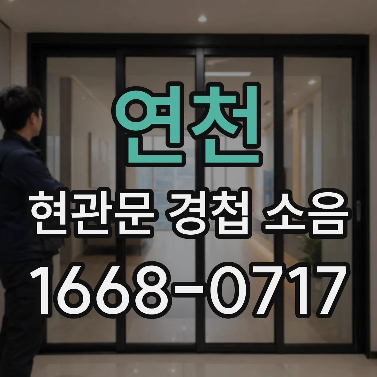 연천 현관문 경첩 소음