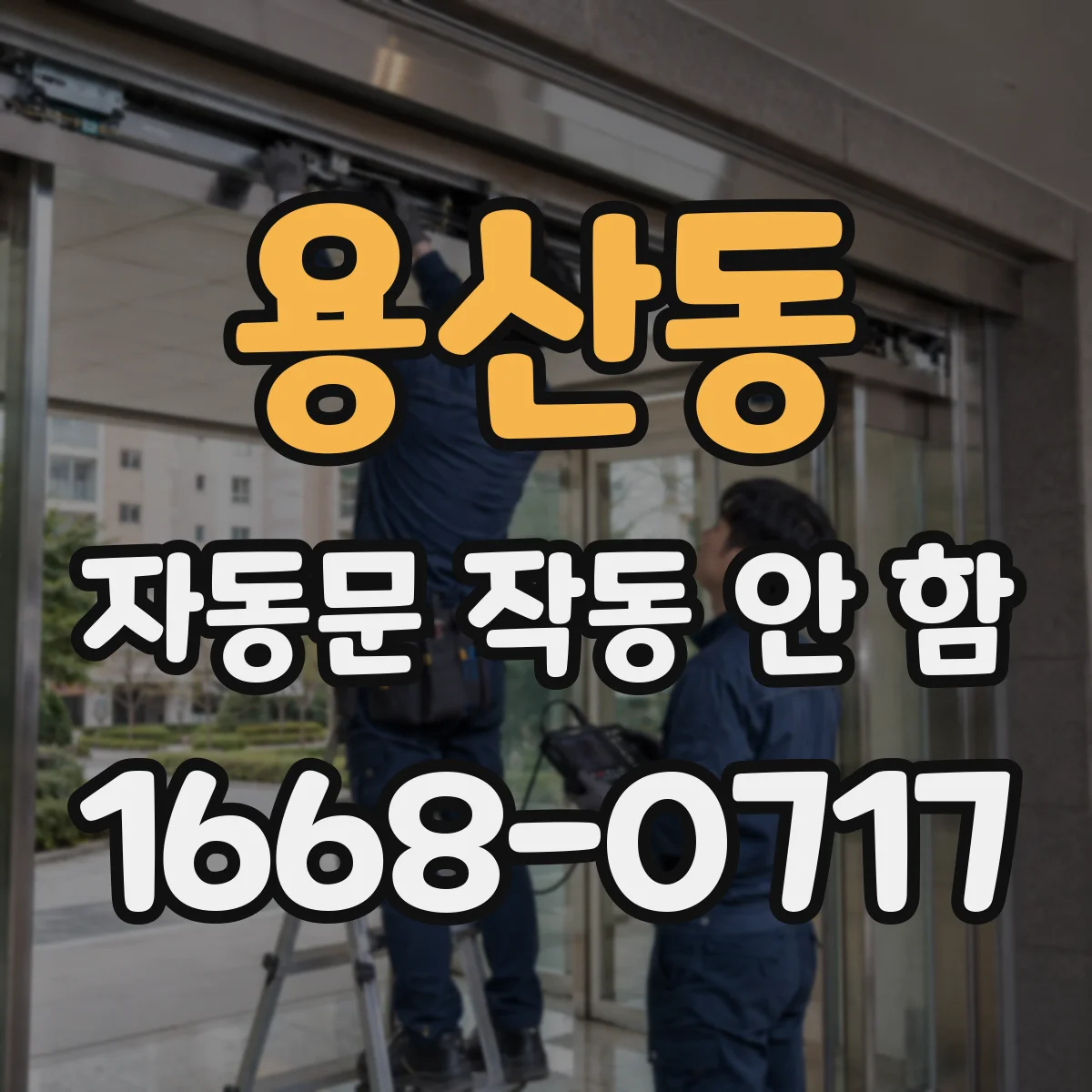 용산동 자동문 작동 안 함